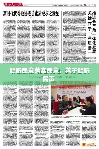 傾聽民意落實民意，善于傾聽民聲 