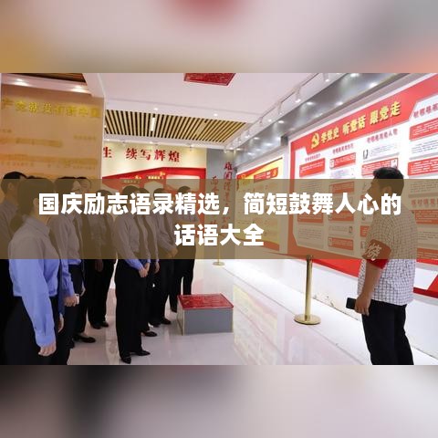 國(guó)慶勵(lì)志語(yǔ)錄精選，簡(jiǎn)短鼓舞人心的話語(yǔ)大全