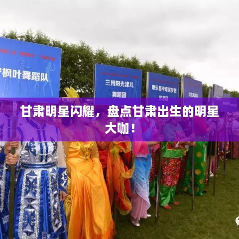 甘肅明星閃耀，盤點(diǎn)甘肅出生的明星大咖！