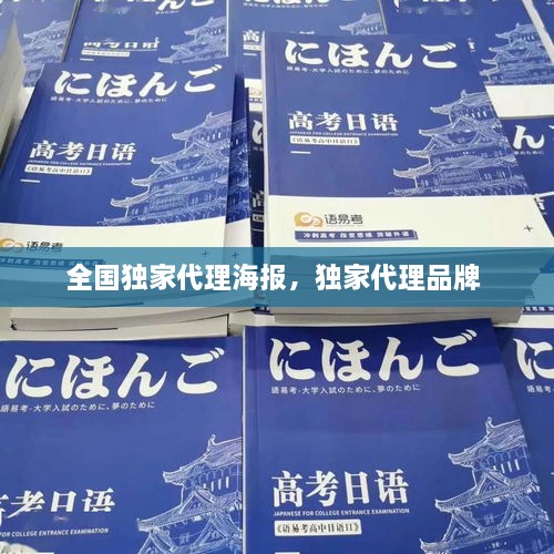 全國獨家代理海報，獨家代理品牌 