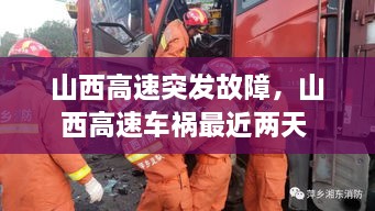 山西高速突發(fā)故障，山西高速車禍最近兩天 