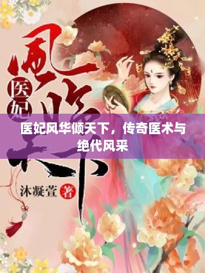 醫(yī)妃風(fēng)華傾天下，傳奇醫(yī)術(shù)與絕代風(fēng)采