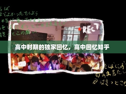 高中時(shí)期的獨(dú)家回憶，高中回憶知乎 