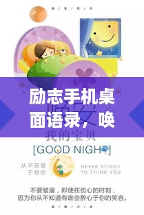 勵(lì)志手機(jī)桌面語錄，喚醒生活熱情，點(diǎn)燃希望之光