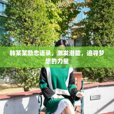 韓某某勵志語錄，激發(fā)潛能，追尋夢想的力量