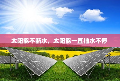 太陽(yáng)能不斷水，太陽(yáng)能一直抽水不停 
