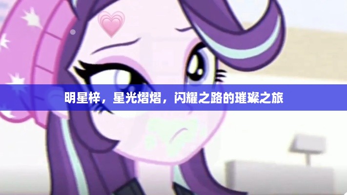 明星梓，星光熠熠，閃耀之路的璀璨之旅