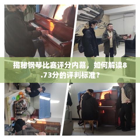 揭秘鋼琴比賽評分內幕，如何解讀8.73分的評判標準？