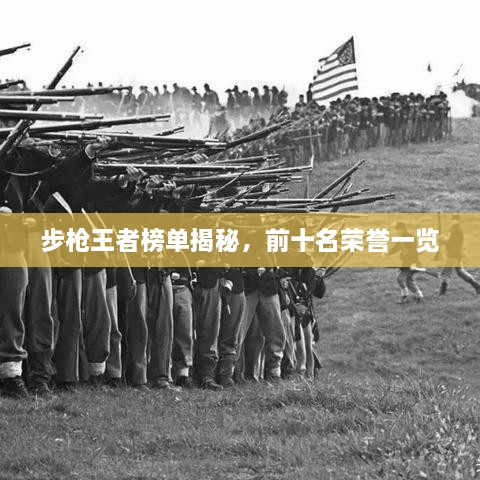 步槍王者榜單揭秘，前十名榮譽一覽