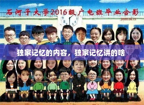 獨家記憶的內(nèi)容，獨家記憶講的啥 