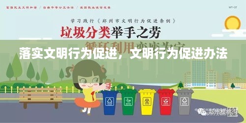 落實(shí)文明行為促進(jìn)，文明行為促進(jìn)辦法 