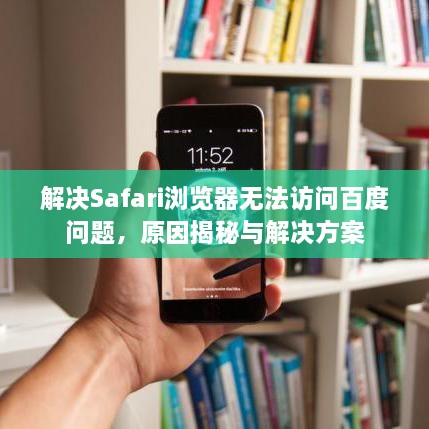 解決Safari瀏覽器無法訪問百度問題，原因揭秘與解決方案