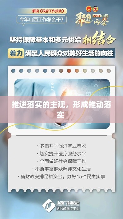 推進落實的主觀，形成推動落實 