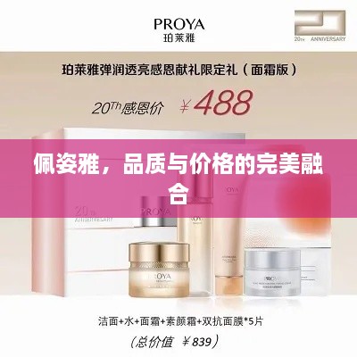佩姿雅，品質(zhì)與價格的完美融合