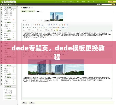 dede專題頁，dede模板更換教程 