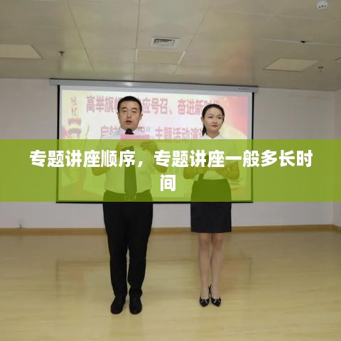專題講座順序，專題講座一般多長時(shí)間 