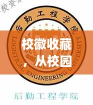 校徽收藏，從校園象征到收藏熱點，行情大熱！