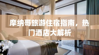 摩納哥旅游住宿指南，熱門(mén)酒店大解析