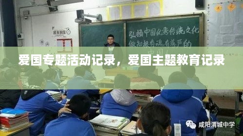 愛(ài)國(guó)專(zhuān)題活動(dòng)記錄，愛(ài)國(guó)主題教育記錄 