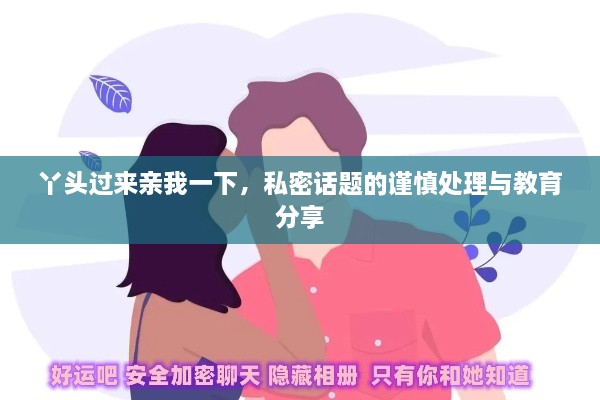 丫頭過來親我一下，私密話題的謹(jǐn)慎處理與教育分享