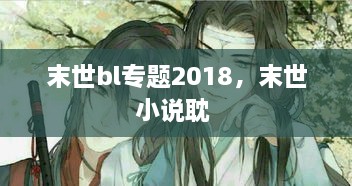 末世bl專題2018，末世小說耽 