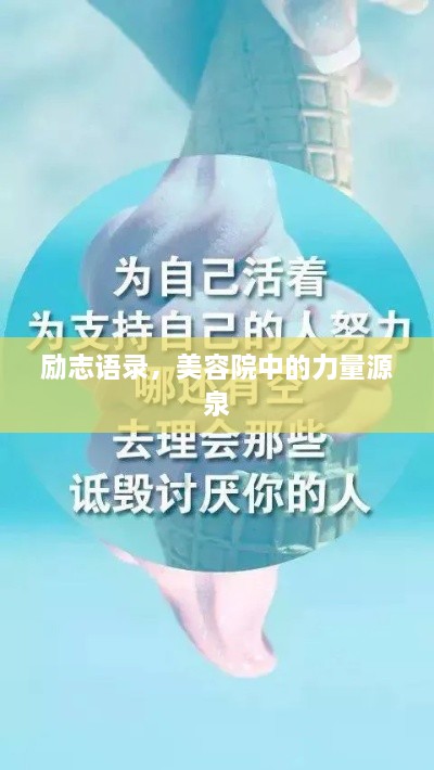 勵志語錄，美容院中的力量源泉