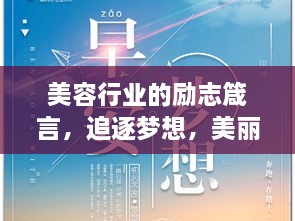 美容行業(yè)的勵志箴言，追逐夢想，美麗與你同行