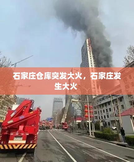 石家莊倉庫突發(fā)大火，石家莊發(fā)生大火 