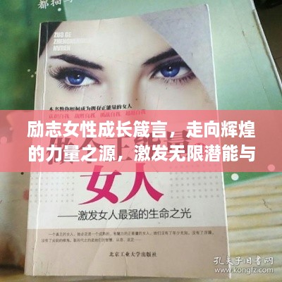 勵志女性成長箴言，走向輝煌的力量之源，激發(fā)無限潛能與智慧