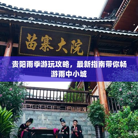 貴陽雨季游玩攻略，最新指南帶你暢游雨中小城