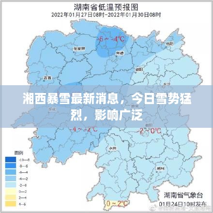 湘西暴雪最新消息，今日雪勢(shì)猛烈，影響廣泛
