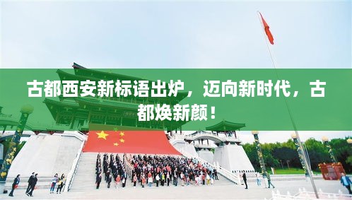 古都西安新標(biāo)語出爐，邁向新時代，古都煥新顏！