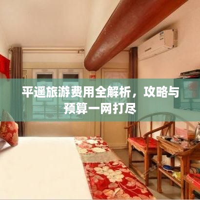 平遙旅游費用全解析，攻略與預(yù)算一網(wǎng)打盡