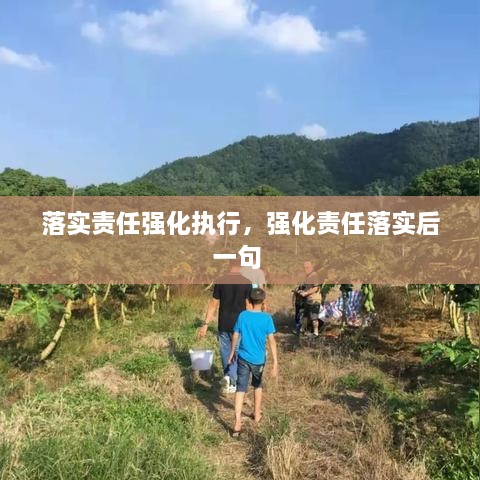 落實(shí)責(zé)任強(qiáng)化執(zhí)行，強(qiáng)化責(zé)任落實(shí)后一句 