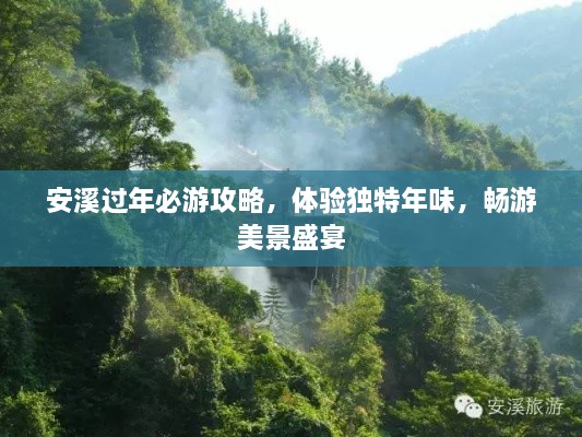 安溪過年必游攻略，體驗(yàn)獨(dú)特年味，暢游美景盛宴