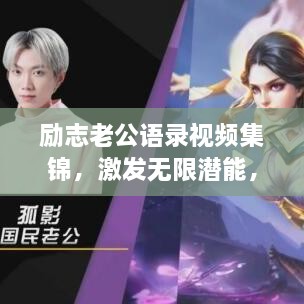 勵(lì)志老公語錄視頻集錦，激發(fā)無限潛能，攜手同行，共創(chuàng)未來