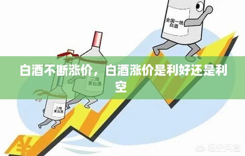 白酒不斷漲價(jià)，白酒漲價(jià)是利好還是利空 