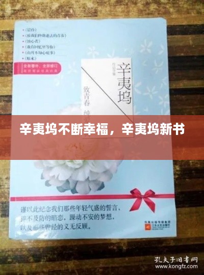 辛夷塢不斷幸福，辛夷塢新書 