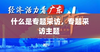 什么是專題采訪，專題采訪主題 