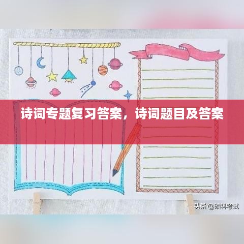 詩(shī)詞專題復(fù)習(xí)答案，詩(shī)詞題目及答案 