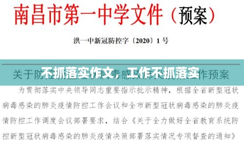 不抓落實(shí)作文，工作不抓落實(shí) 