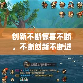 創(chuàng)新不斷驚喜不斷，不斷創(chuàng)新不斷進(jìn)步 