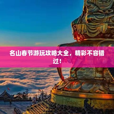 名山春節(jié)游玩攻略大全，精彩不容錯(cuò)過(guò)！