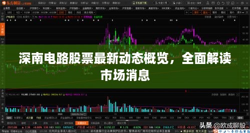 深南電路股票最新動(dòng)態(tài)概覽，全面解讀市場(chǎng)消息