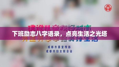 下班勵(lì)志八字語(yǔ)錄，點(diǎn)亮生活之光塔