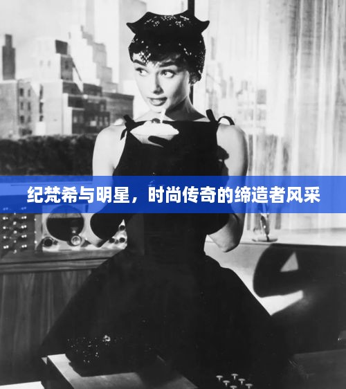 紀(jì)梵希與明星，時(shí)尚傳奇的締造者風(fēng)采