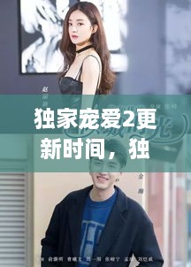 獨(dú)家寵愛2更新時(shí)間，獨(dú)家寵愛電視劇什么時(shí)候更新 