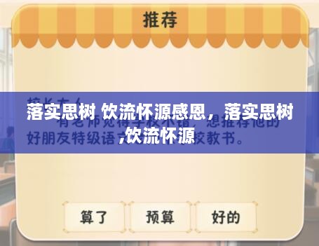 落實(shí)思樹 飲流懷源感恩，落實(shí)思樹,飲流懷源 