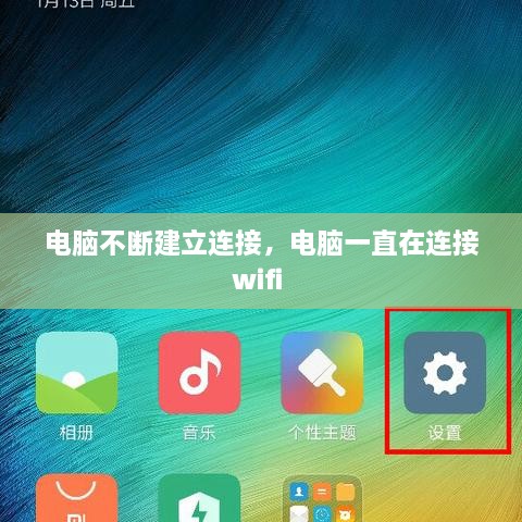 電腦不斷建立連接，電腦一直在連接wifi 