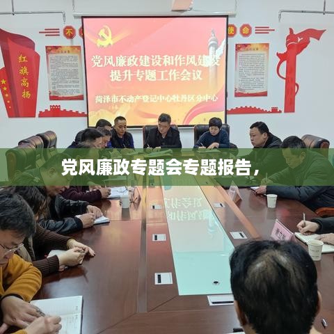 黨風(fēng)廉政專題會(huì)專題報(bào)告， 